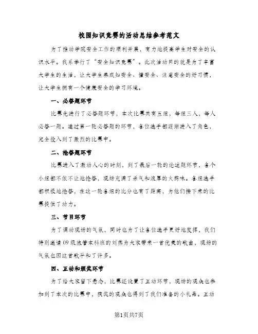 校园知识竞赛的活动总结参考范文(4篇)