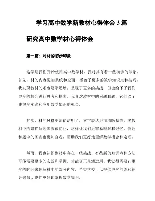 学习高中数学新教材心得体会3篇