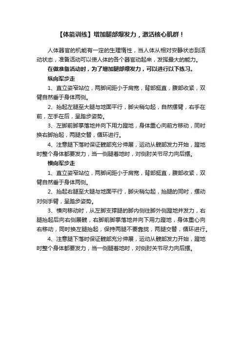 【体能训练】增加腿部爆发力，激活核心肌群！