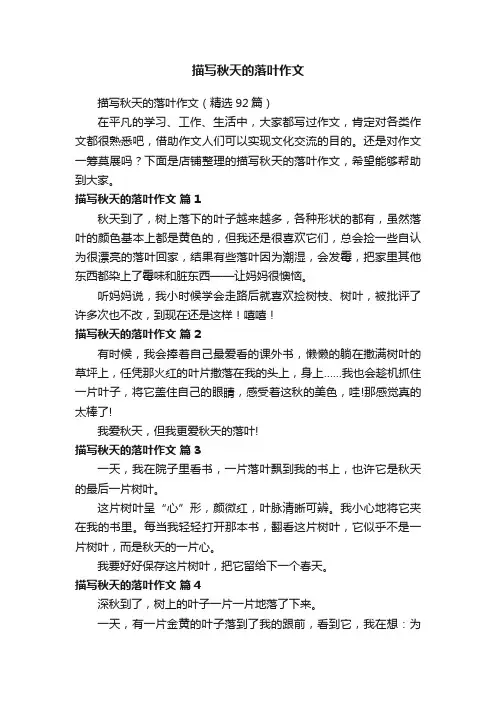 描写秋天的落叶作文