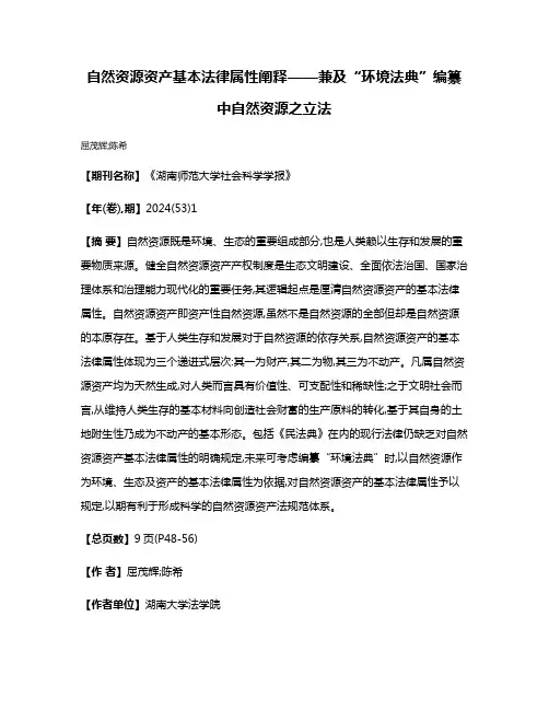 自然资源资产基本法律属性阐释——兼及“环境法典”编纂中自然资源之立法