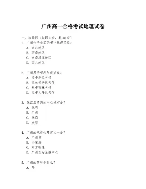 广州高一合格考试地理试卷