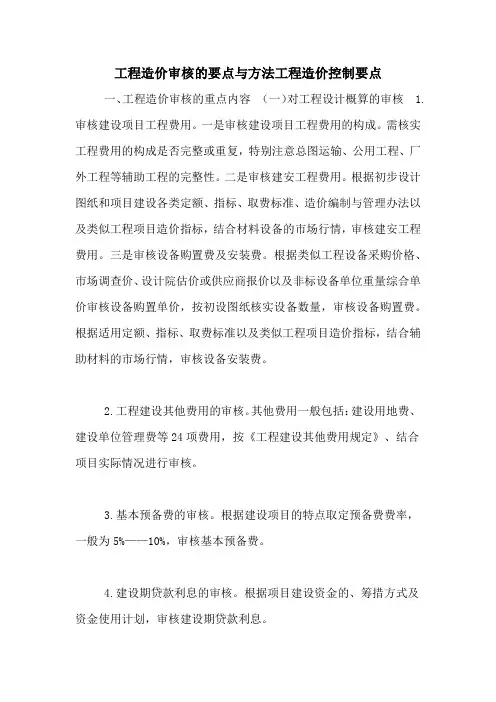 工程造价审核的要点与方法工程造价控制要点