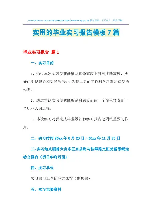 2021年实用的毕业实习报告模板7篇