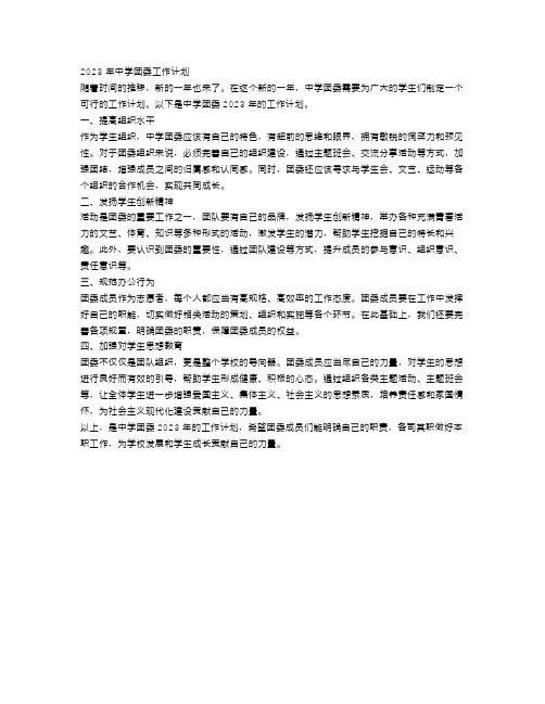 2023年中学团委工作计划4篇