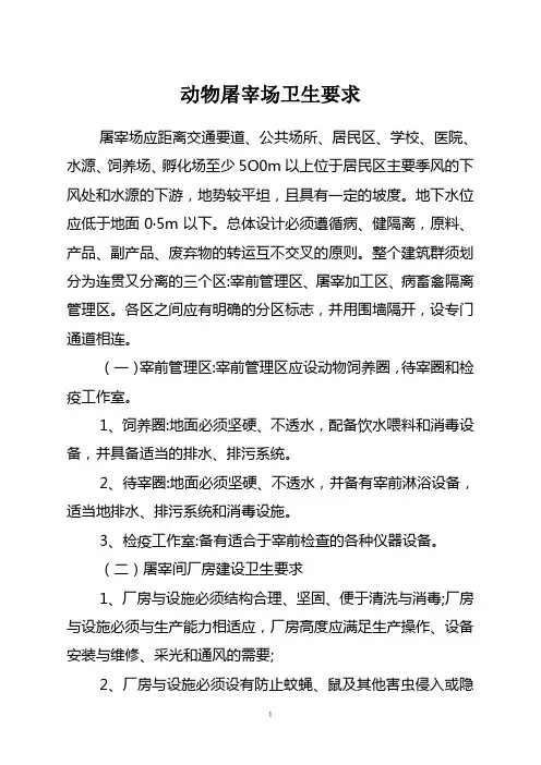 屠宰场卫生要求
