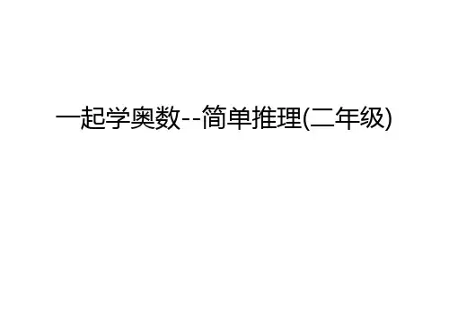 一起学奥数--简单推理(二年级)复习进程
