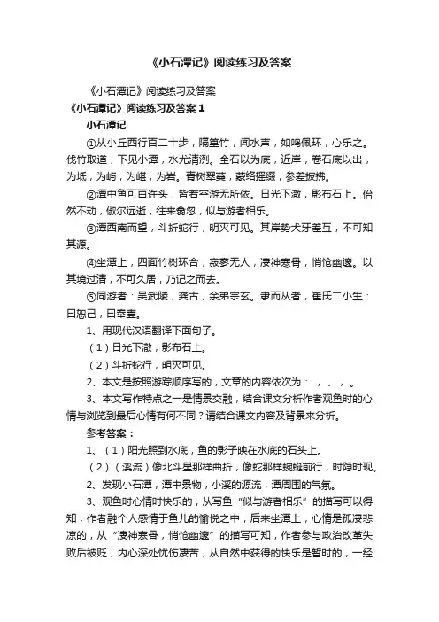 《小石潭记》阅读练习及答案