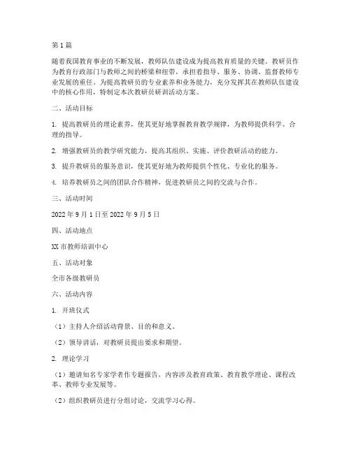 教研员研训活动方案(3篇)