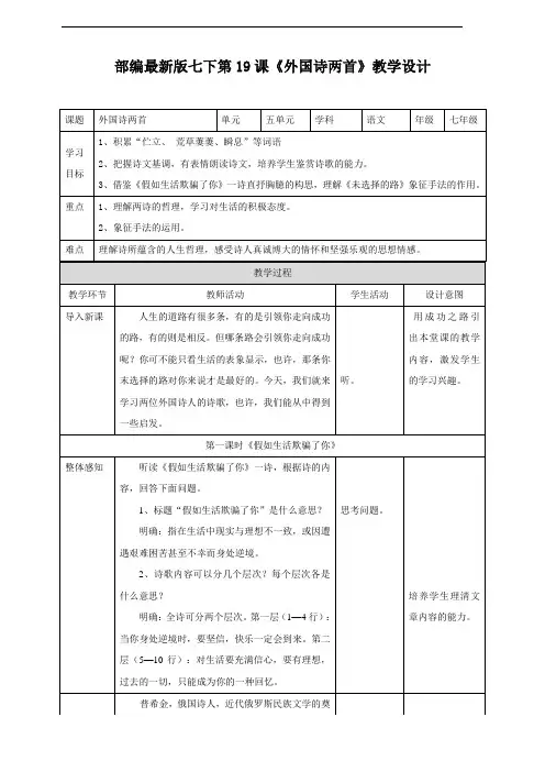 最新部编人教版七年级语文下册第19课《外国诗二首》教学设计