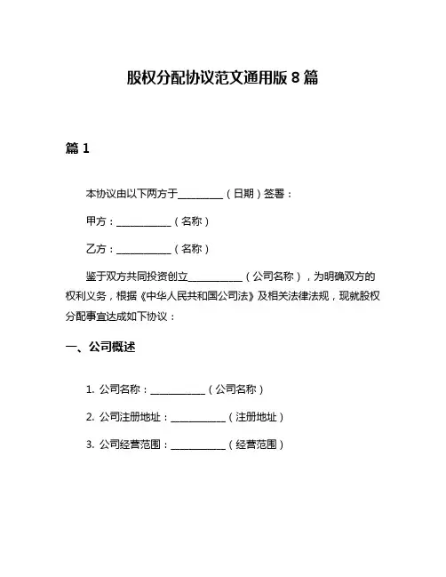 股权分配协议范文通用版8篇
