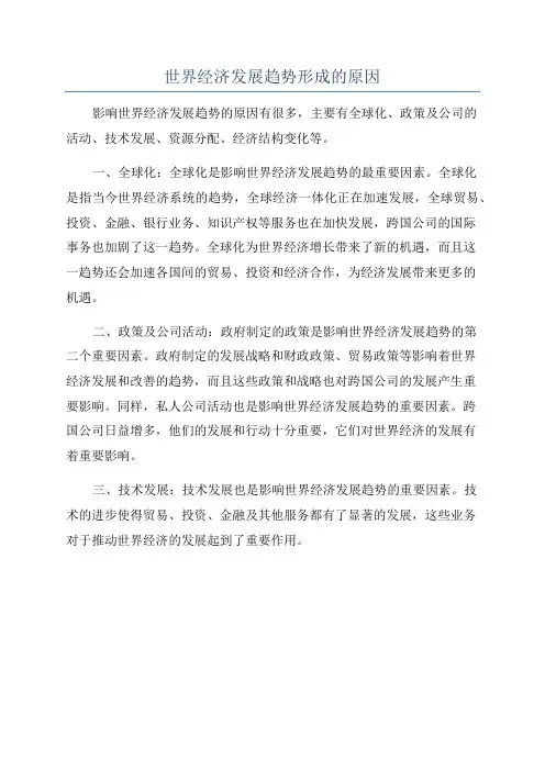世界经济发展趋势形成的原因