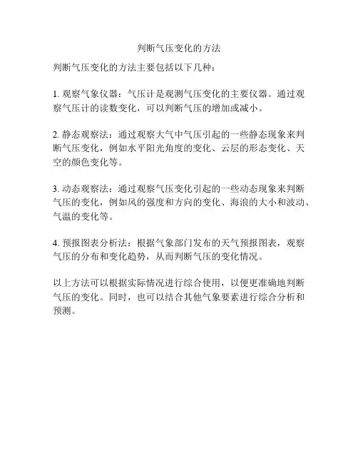判断气压变化的方法