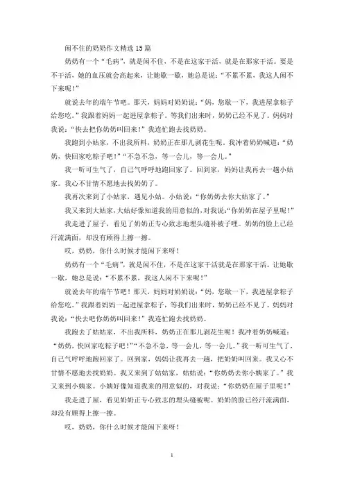 精选闲不住的奶奶作文精选15篇