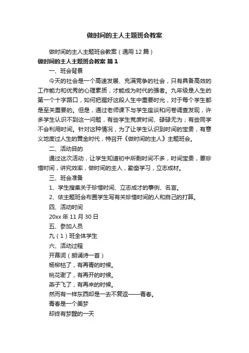 做时间的主人主题班会教案