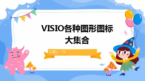 VISIO各种图形图标大集合