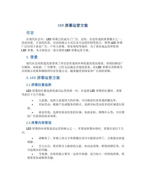 led屏幕运营方案