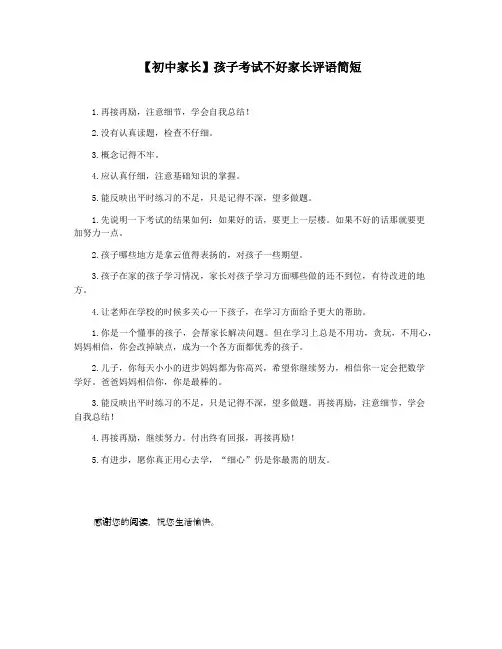 【初中家长】孩子考试不好家长评语简短
