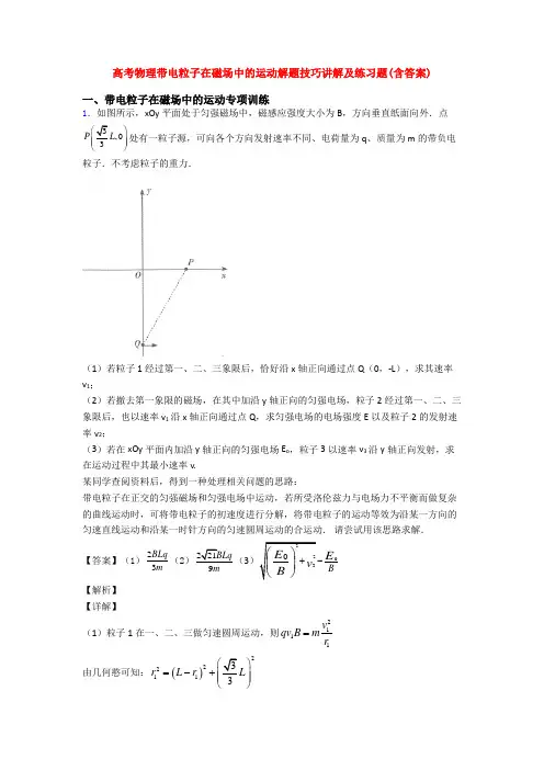 高考物理带电粒子在磁场中的运动解题技巧讲解及练习题(含答案)