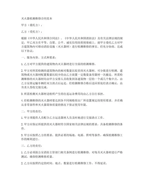 灭火器检测维修合同范本