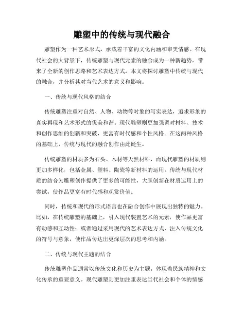 雕塑中的传统与现代融合