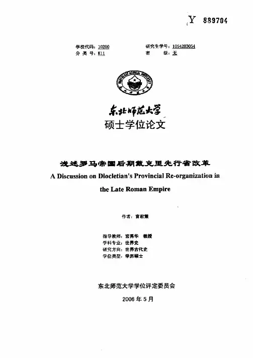 浅述罗马帝国后期戴克里先行省改革