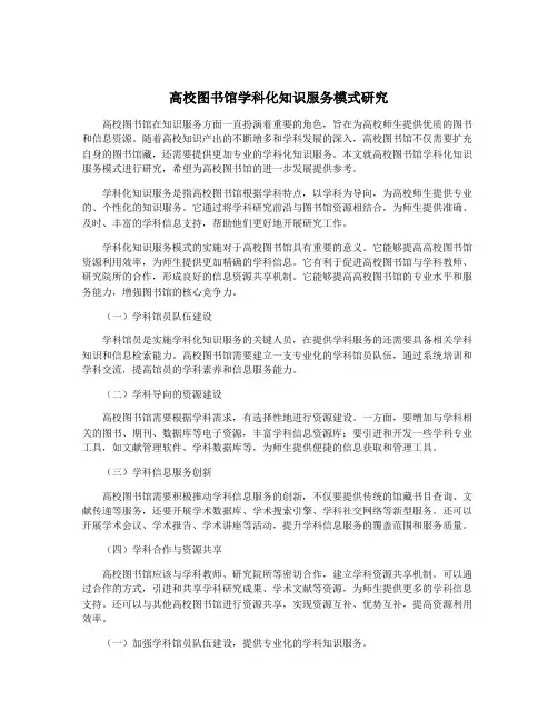 高校图书馆学科化知识服务模式研究