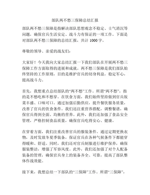 部队两不愁三保障总结汇报