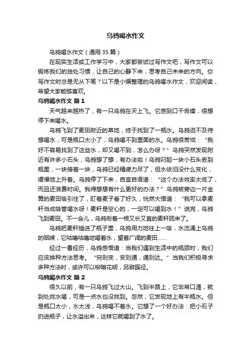 乌鸦喝水作文（通用35篇）