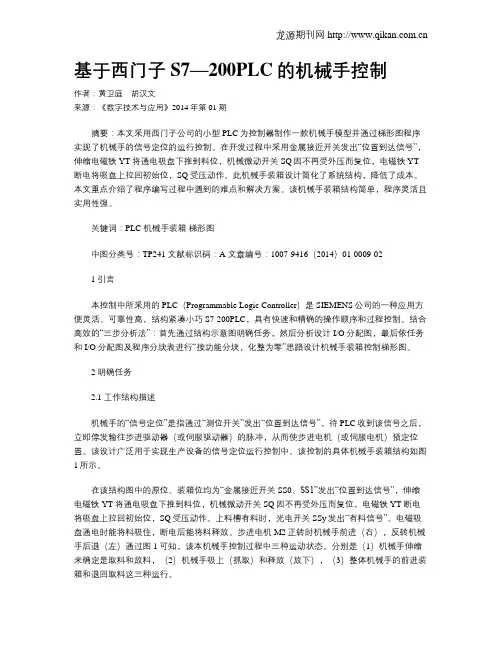 基于西门子S7—200PLC的机械手控制