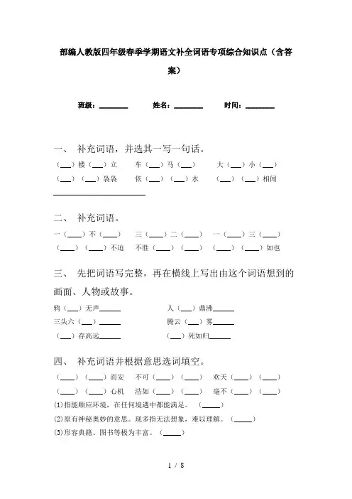 部编人教版四年级春季学期语文补全词语专项综合知识点(含答案)