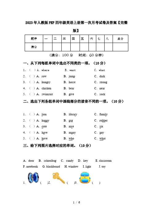 2023年人教版PEP四年级英语上册第一次月考试卷及答案【完整版】