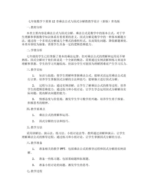 七年级数学下册第12章乘法公式与因式分解教教学设计(新版)青岛版