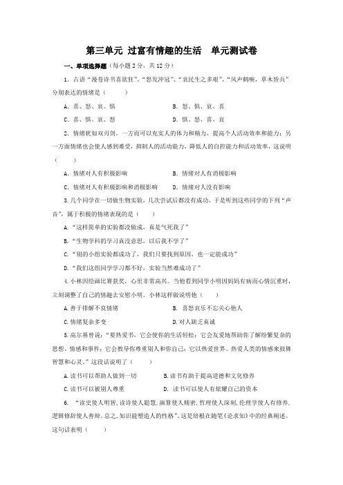 人教版《思想品德》七年级(上册)第三单元 过富有情趣的生活 单元测试卷(附参考答案)