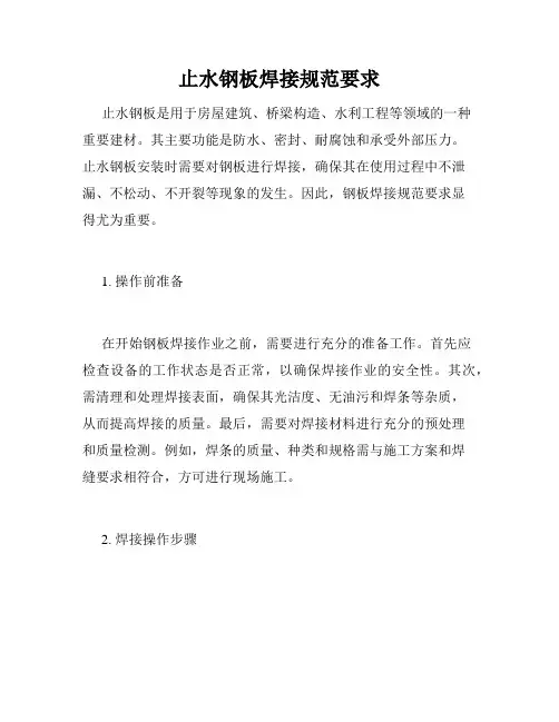 止水钢板焊接规范要求