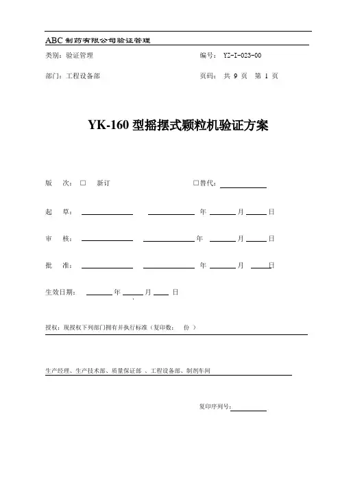 摇摆式颗粒机验证方案