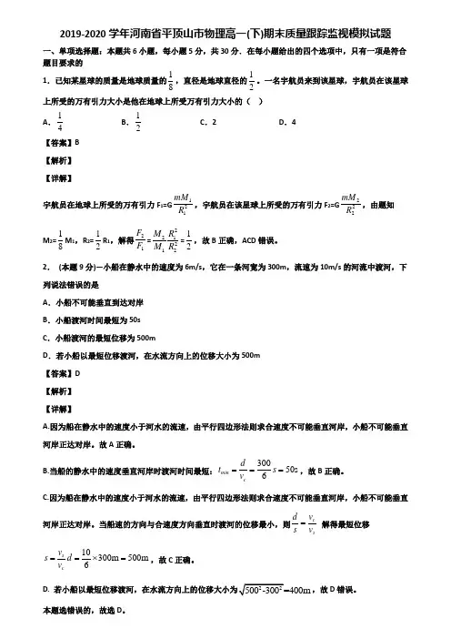 2019-2020学年河南省平顶山市物理高一(下)期末质量跟踪监视模拟试题含解析