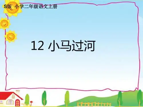语文S版语文二年级上册《小马过河》ppt课件3