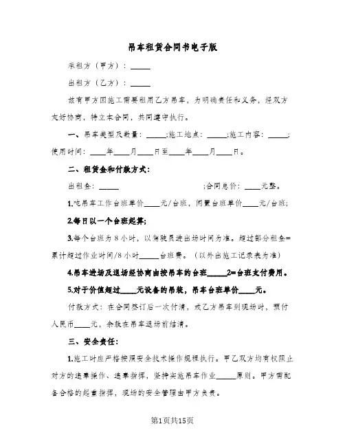 吊车租赁合同书电子版(6篇)