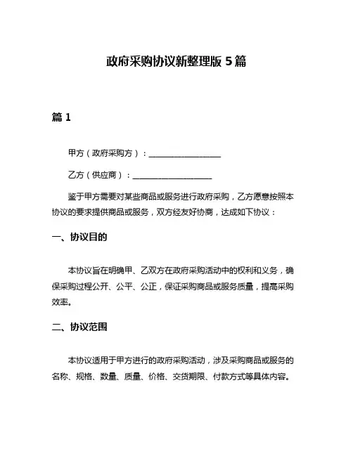 政府采购协议新整理版5篇