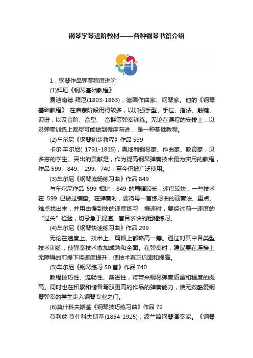 钢琴学琴进阶教材——各种钢琴书籍介绍