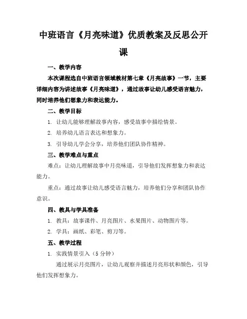 中班语言《月亮的味道》优质教案及反思公开课