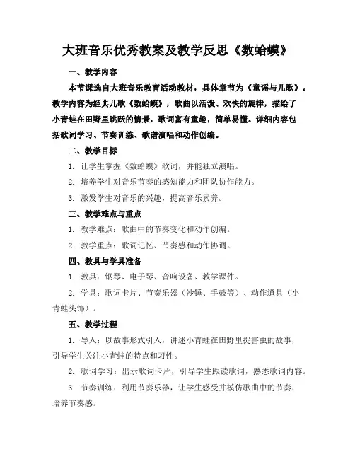 大班音乐优秀教案及教学反思《数蛤蟆》