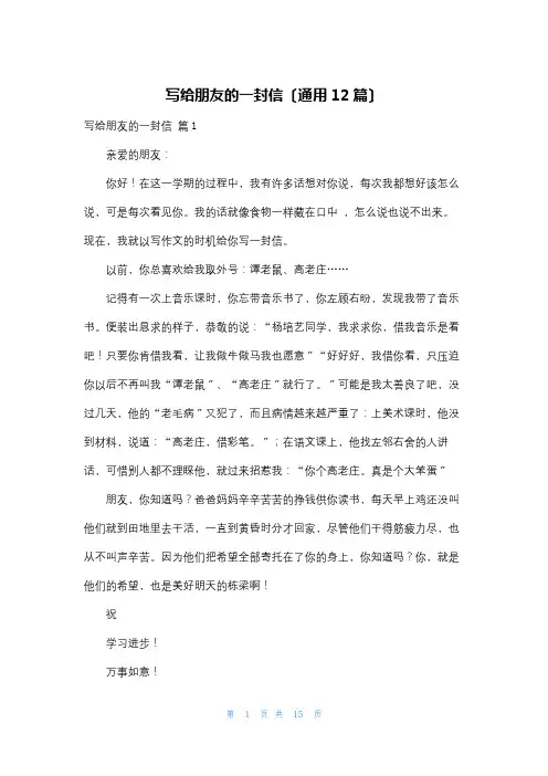 写给朋友的一封信(通用12篇)