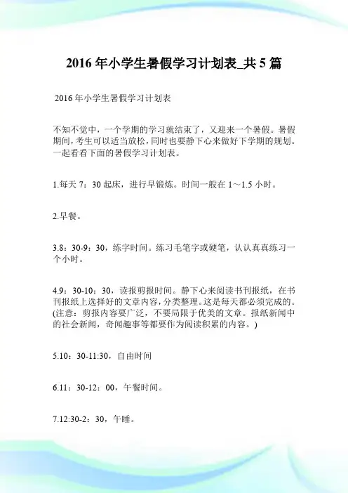 2016年小学生暑假学习策划表_共5篇.doc