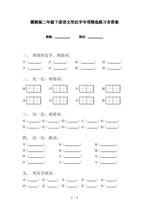 冀教版二年级下册语文形近字专项精选练习含答案