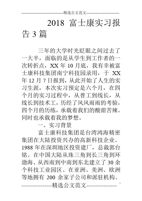 18富士康实习报告3篇