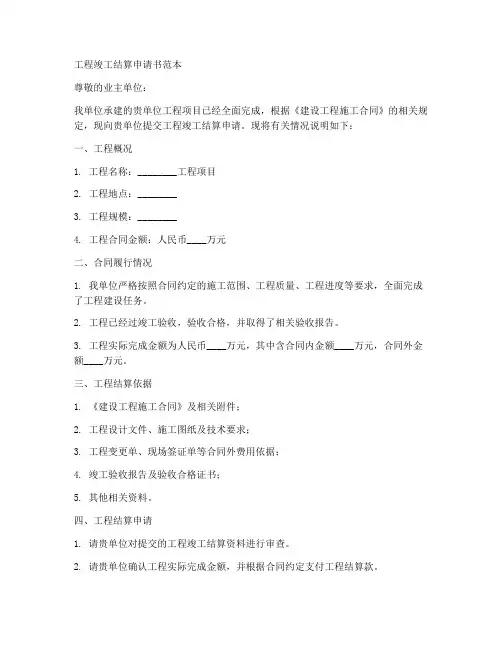 工程竣工结算申请书范本
