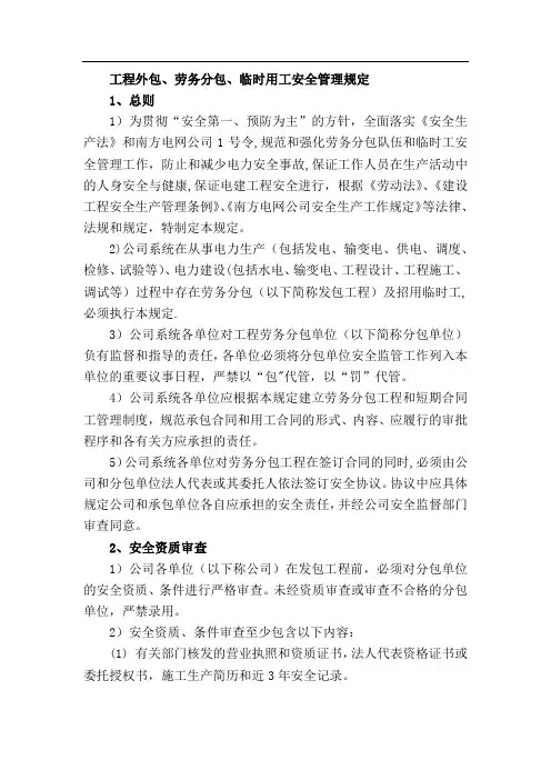 工程外包、劳务分包、临时用工安全管理规定
