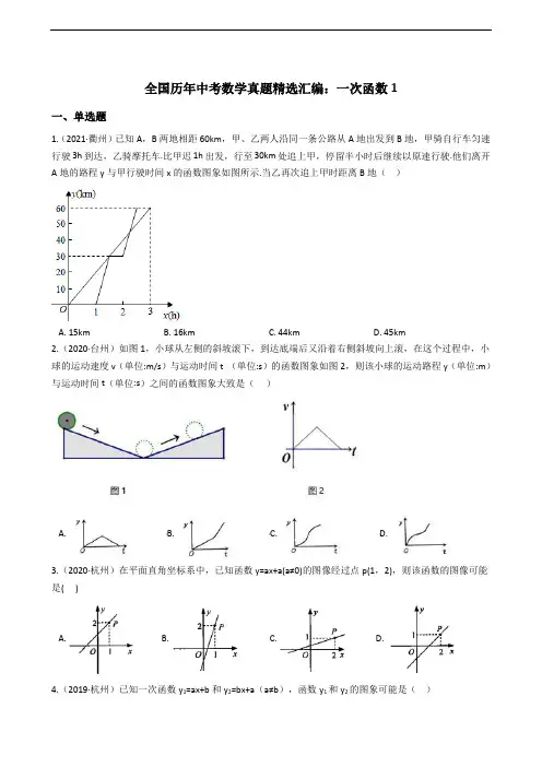 全国历年中考数学真题精选汇编：一次函数1